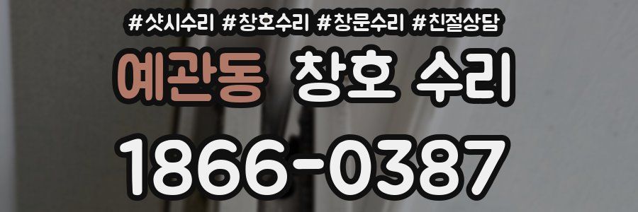 예관동 창호 수리