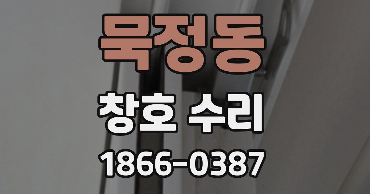 묵정동 창호 수리