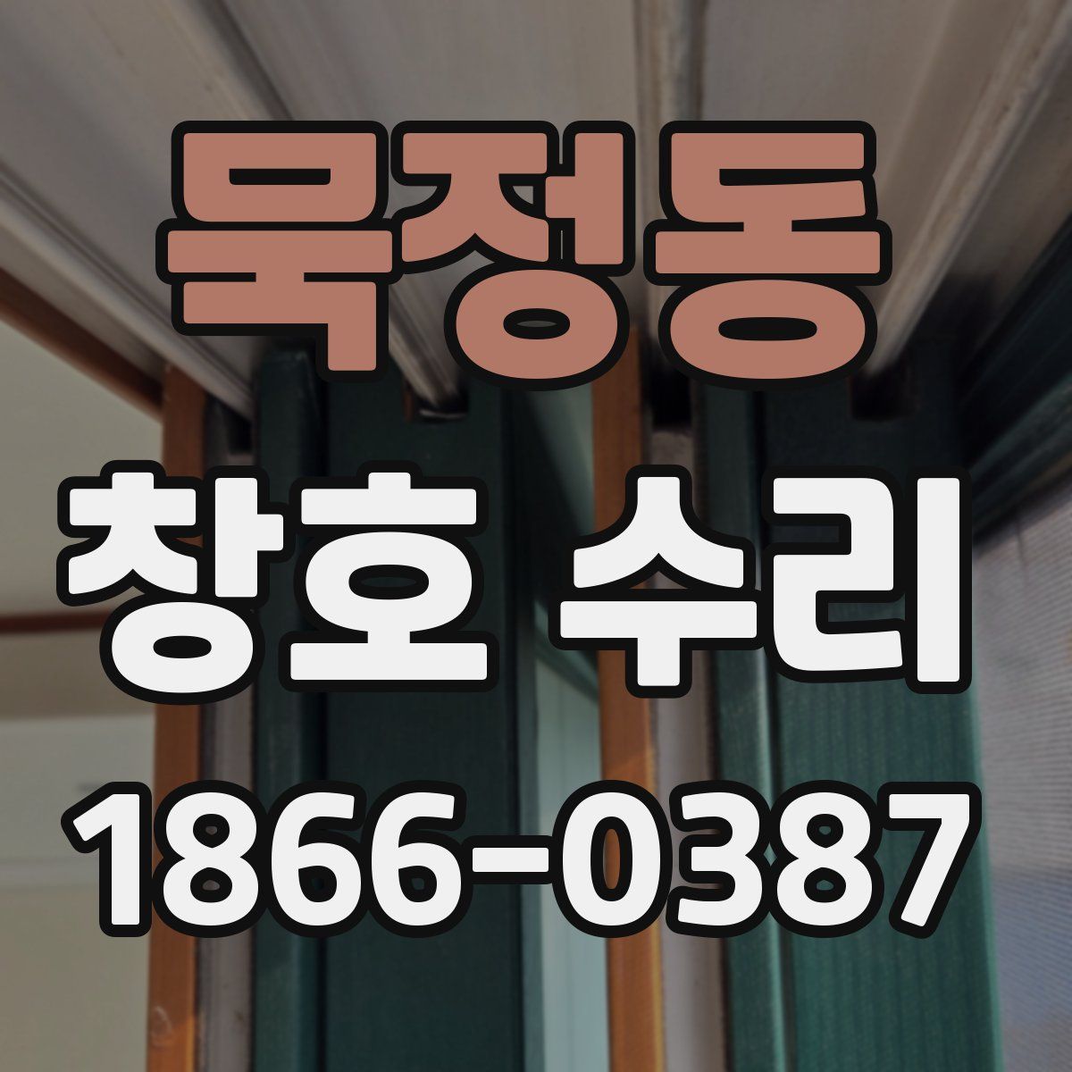 묵정동 창호 수리