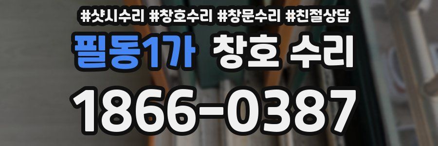 필동1가 창호 수리