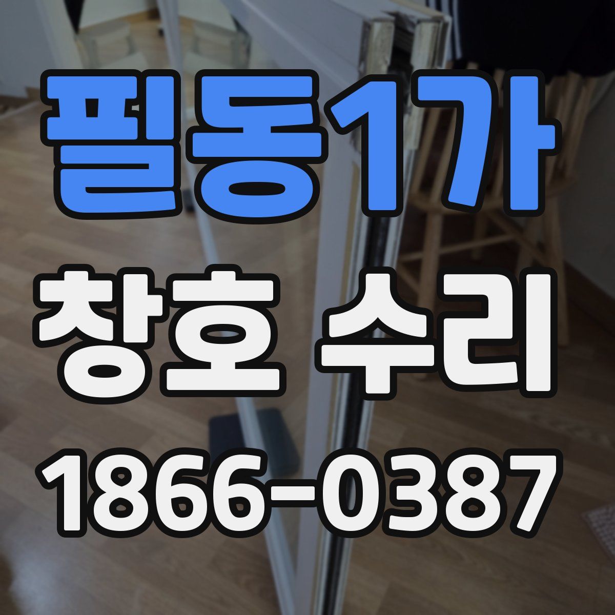 필동1가 창호 수리