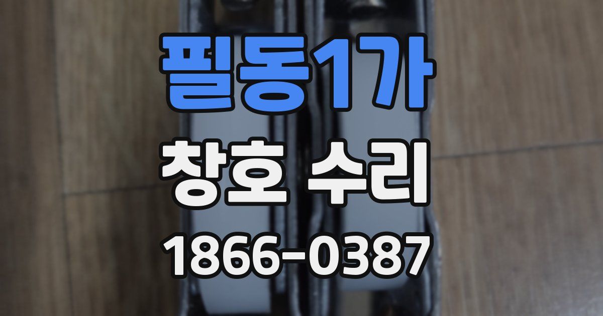 필동1가 창호 수리