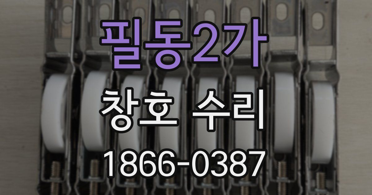 필동2가 창호 수리