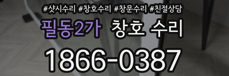 필동2가 창호 수리