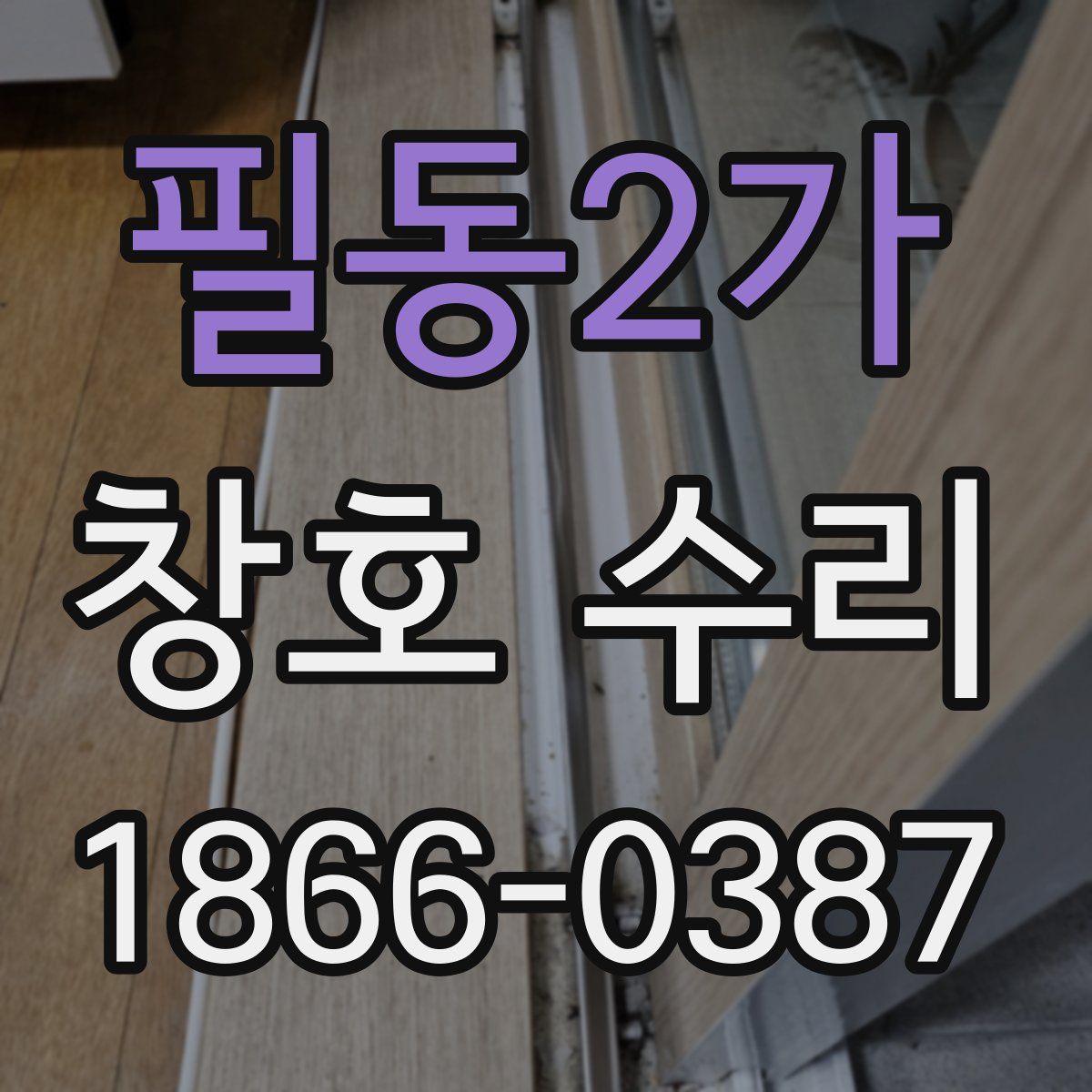 필동2가 창호 수리