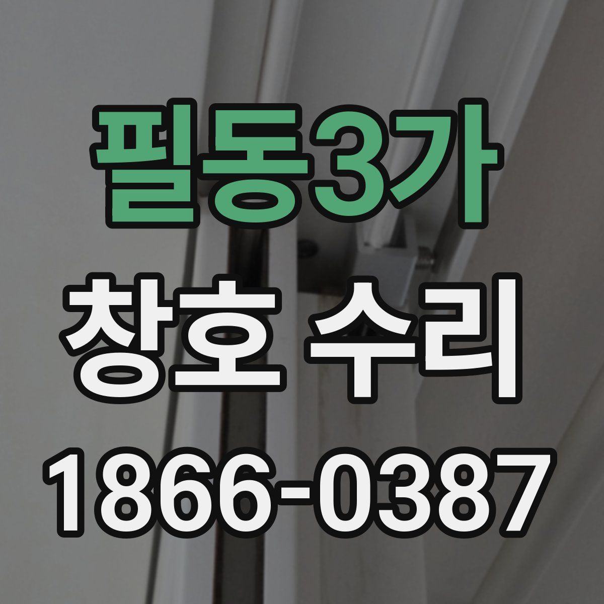 필동3가 창호 수리