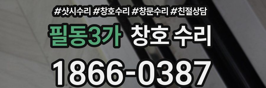 필동3가 창호 수리
