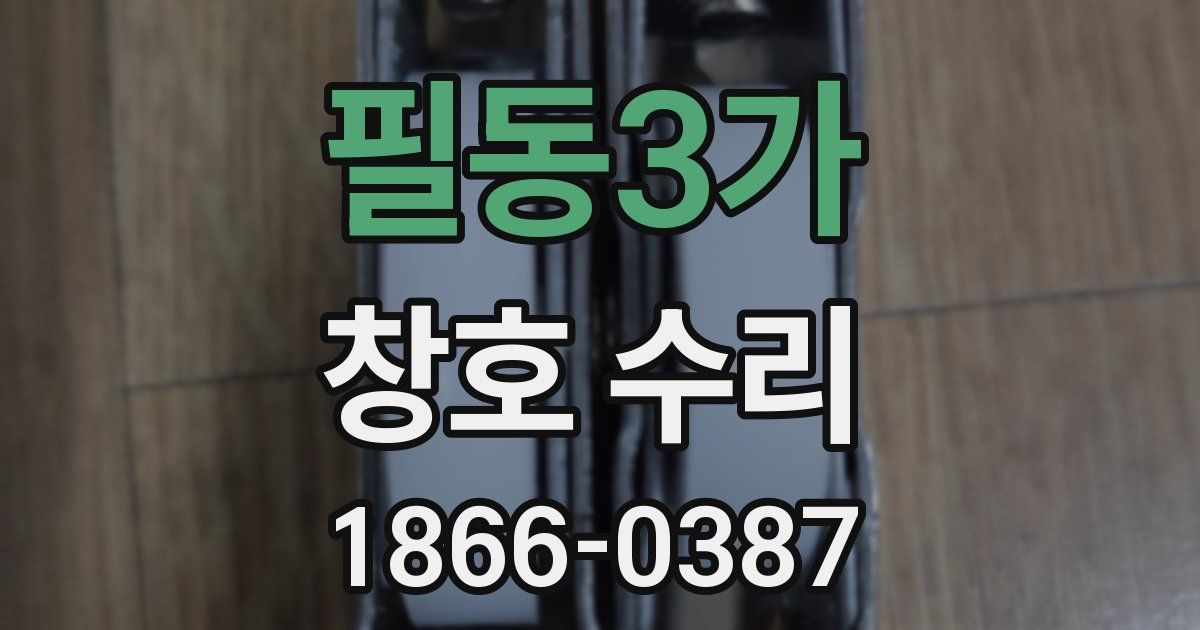 필동3가 창호 수리
