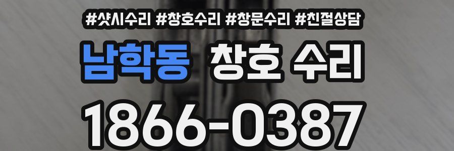남학동 창호 수리