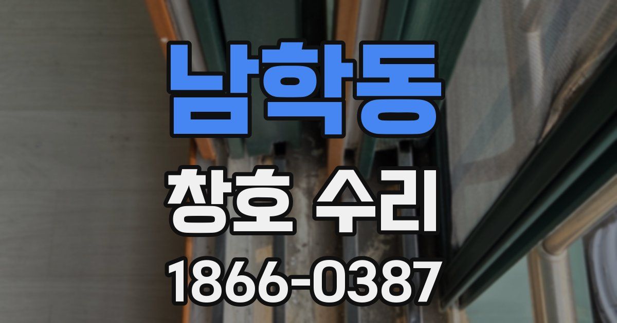 남학동 창호 수리