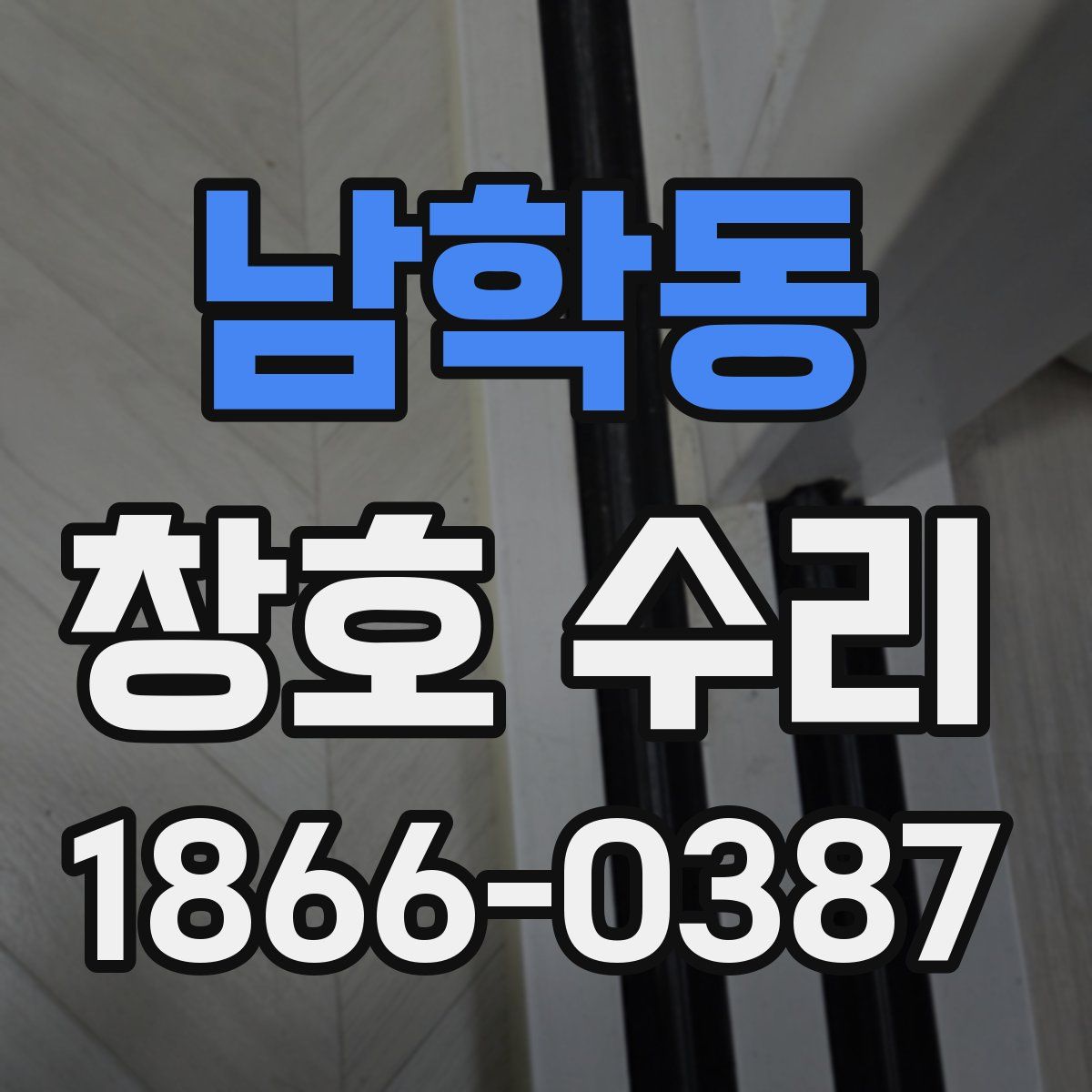 남학동 창호 수리