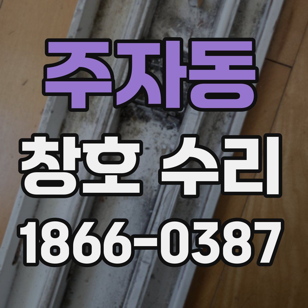 주자동 창호 수리