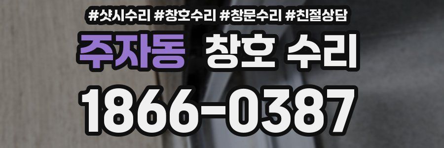 주자동 창호 수리