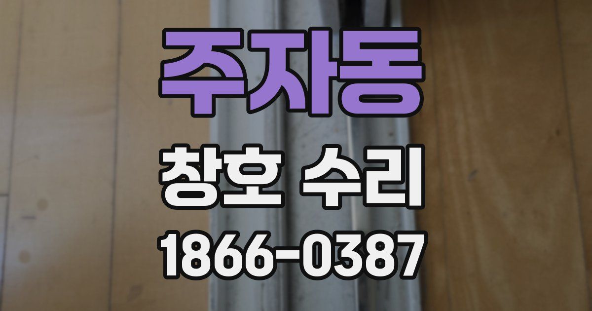 주자동 창호 수리