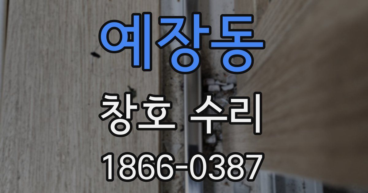 예장동 창호 수리