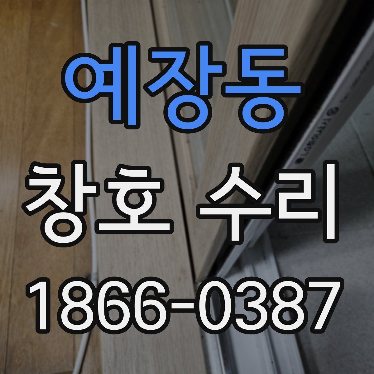 예장동 창호 수리