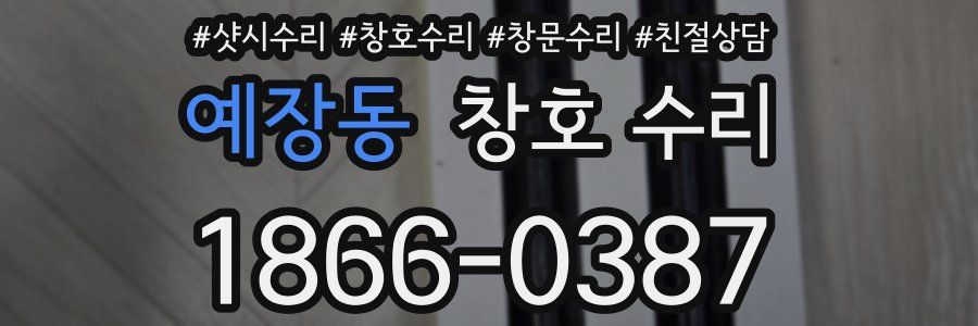 예장동 창호 수리