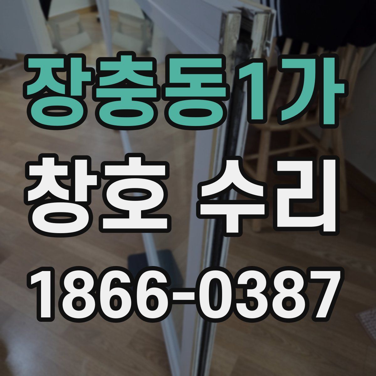 장충동1가 창호 수리