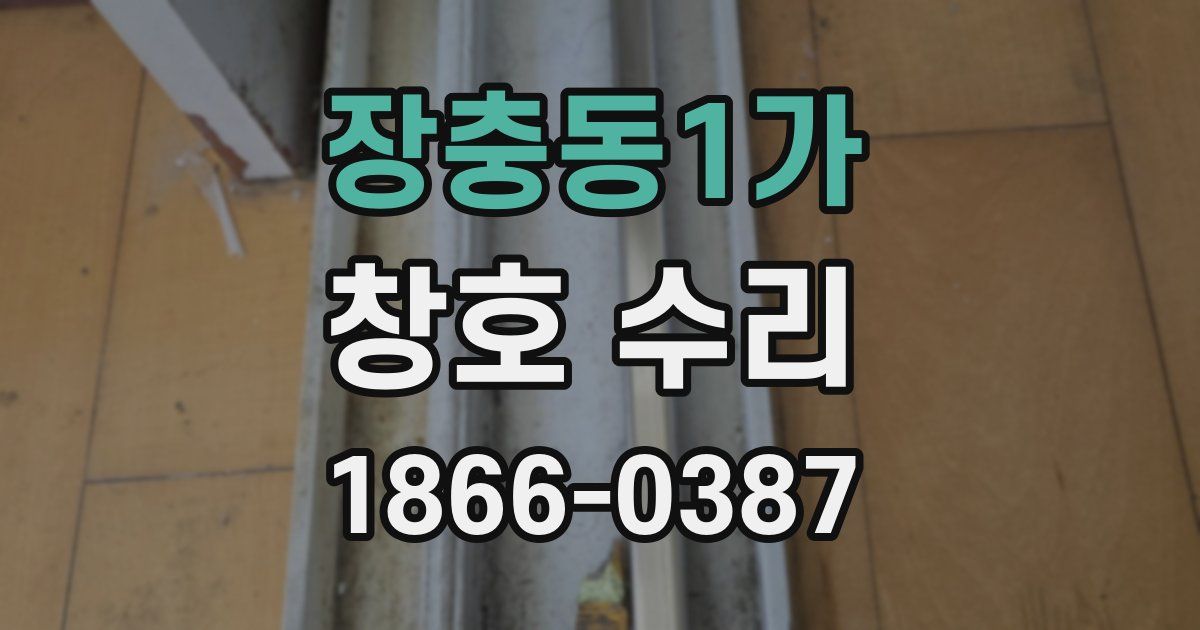 장충동1가 창호 수리