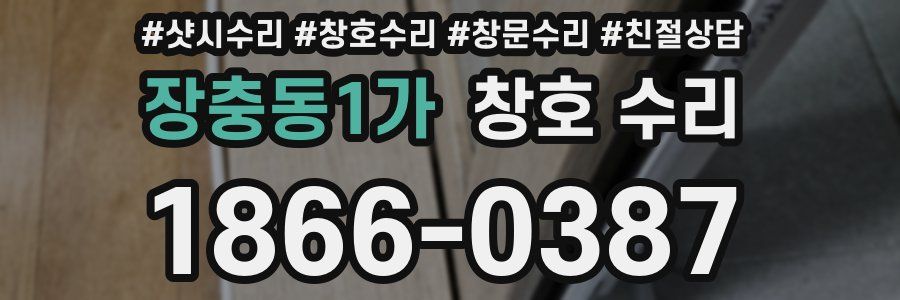 장충동1가 창호 수리