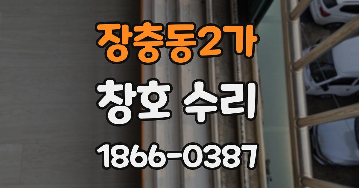 장충동2가 창호 수리