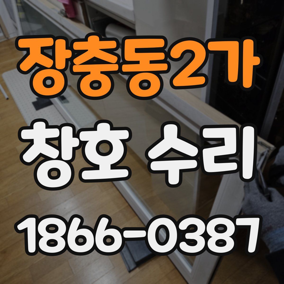 장충동2가 창호 수리
