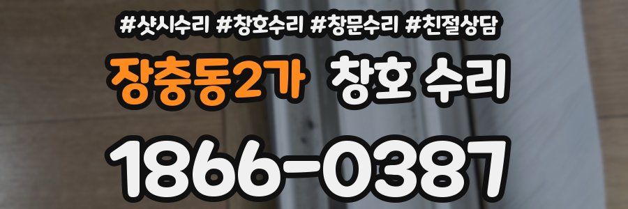 장충동2가 창호 수리