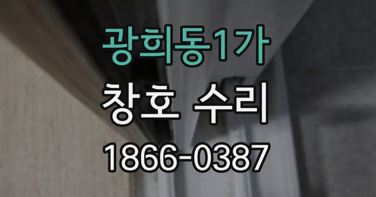 광희동1가 창호 수리