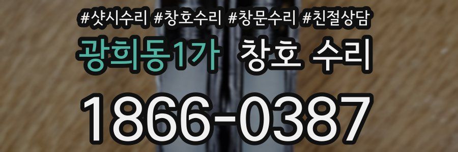 광희동1가 창호 수리