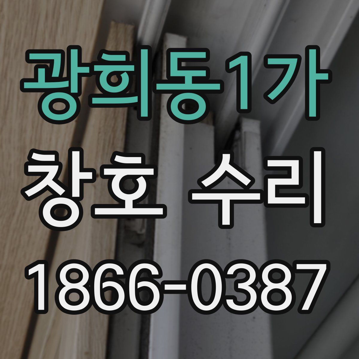 광희동1가 창호 수리
