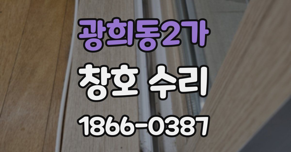 광희동2가 창호 수리