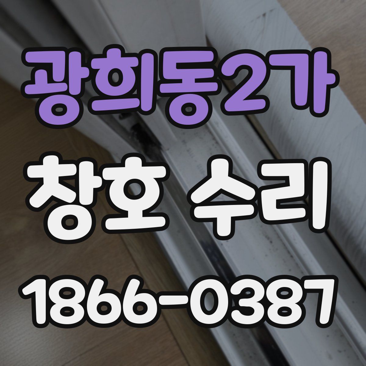 광희동2가 창호 수리