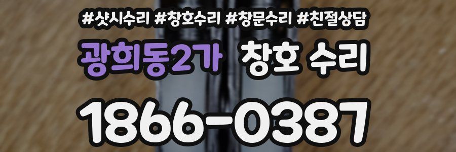 광희동2가 창호 수리