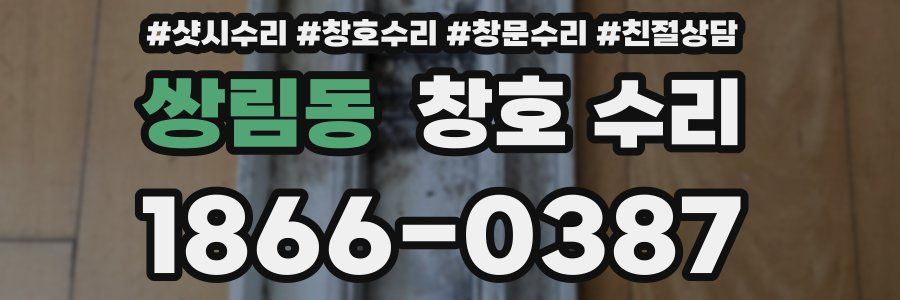 쌍림동 창호 수리