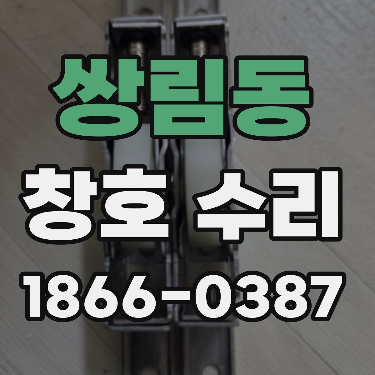 쌍림동 창호 수리