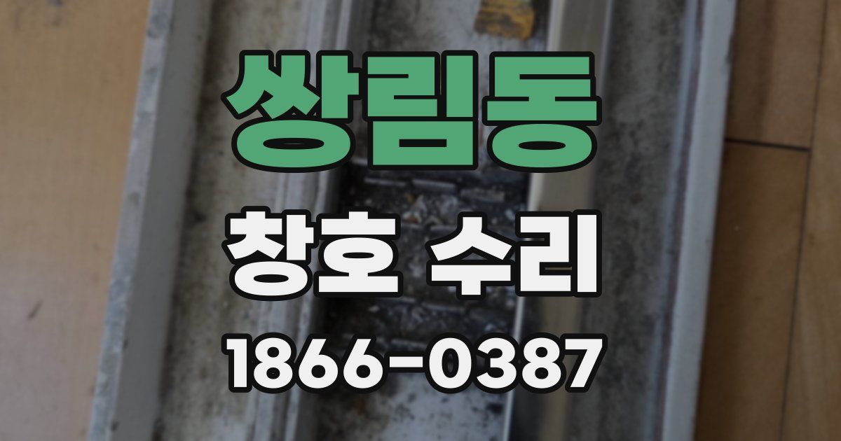 쌍림동 창호 수리