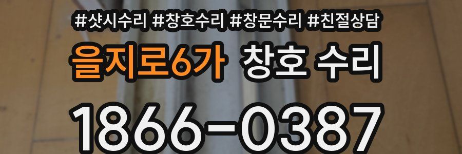 을지로6가 창호 수리