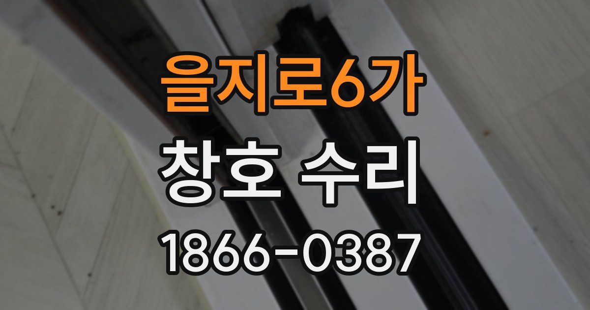 을지로6가 창호 수리