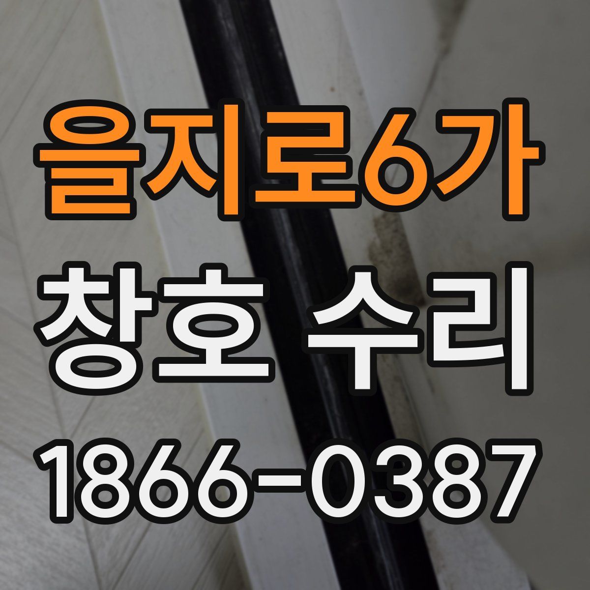 을지로6가 창호 수리