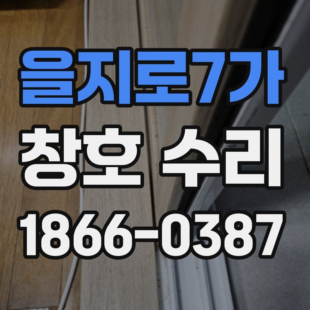 을지로7가 창호 수리 후기에서 많이 보이는 사례