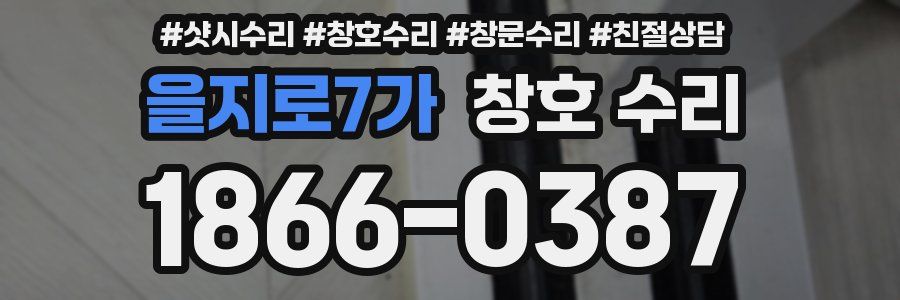 을지로7가 창호 수리