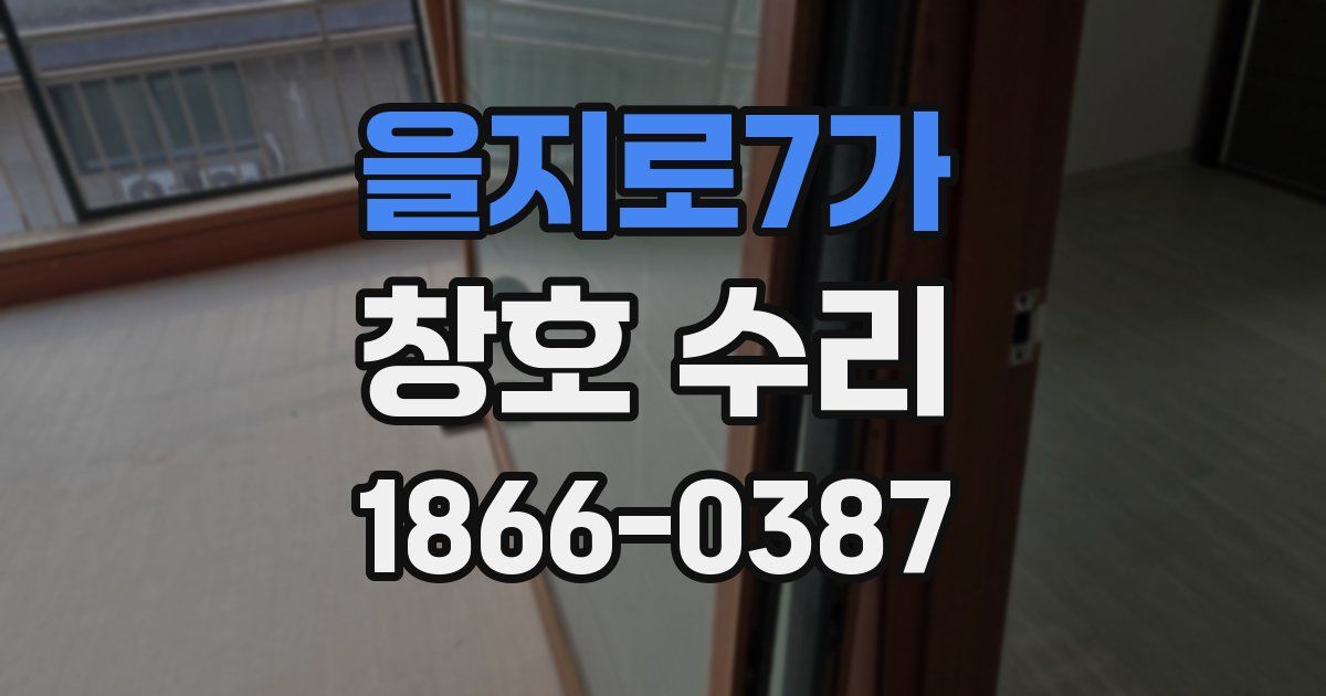 을지로7가 창호 수리