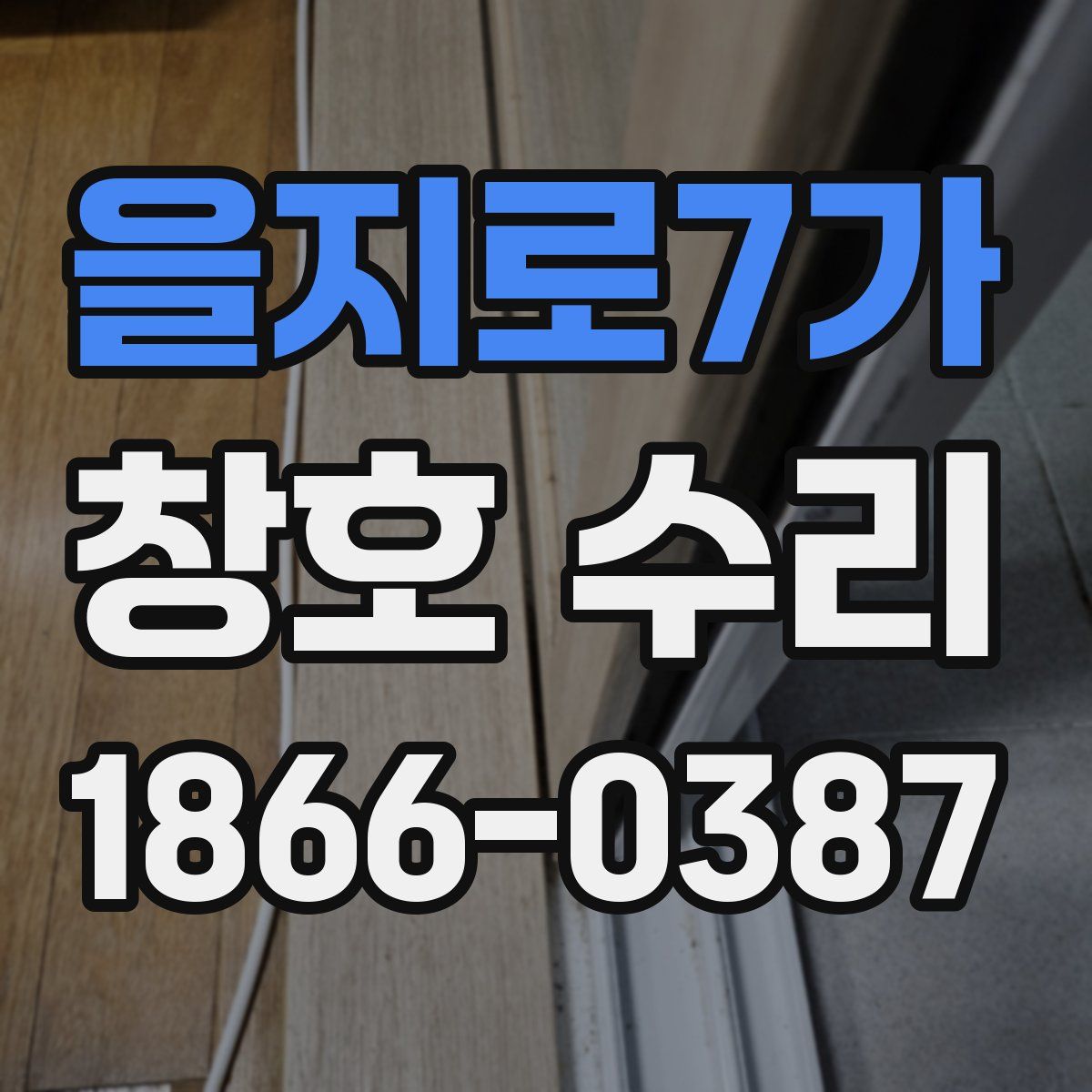 을지로7가 창호 수리