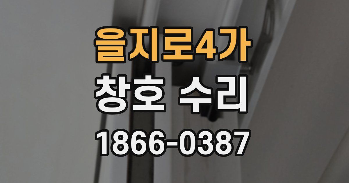 을지로4가 창호 수리