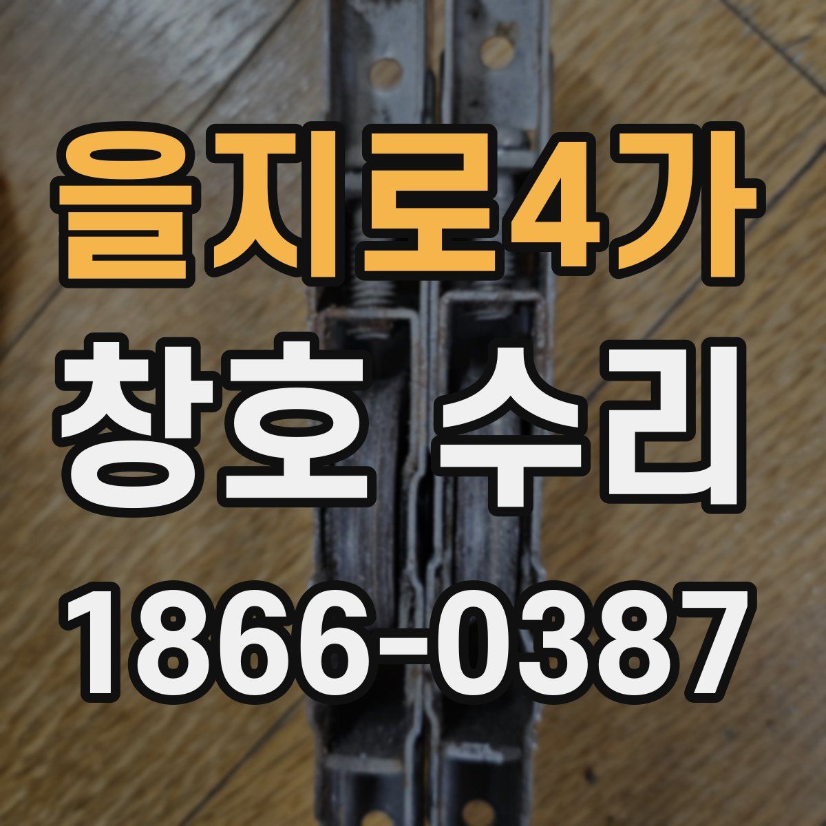 을지로4가 창호 수리