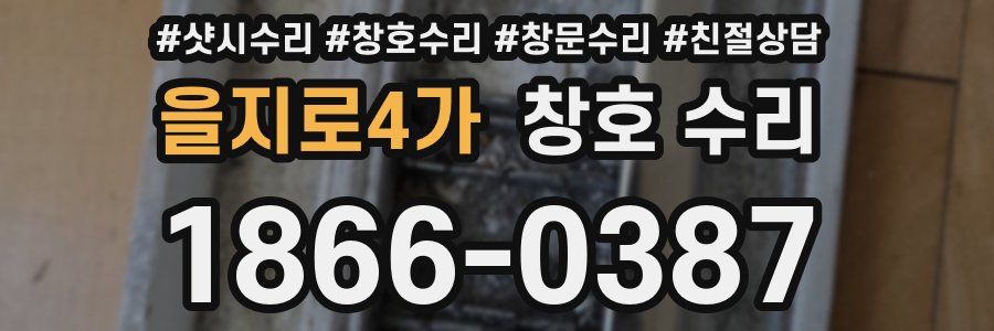 을지로4가 창호 수리