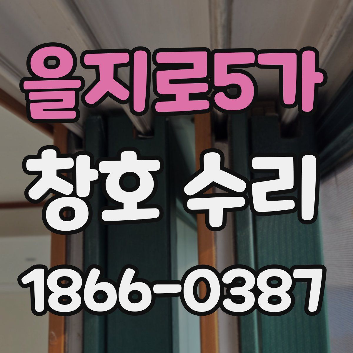 을지로5가 창호 수리