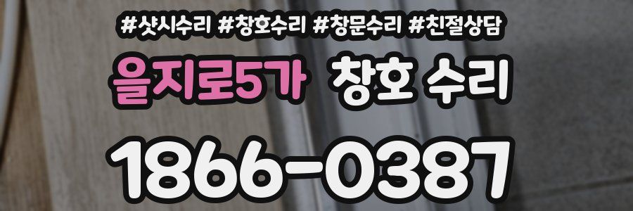 을지로5가 창호 수리