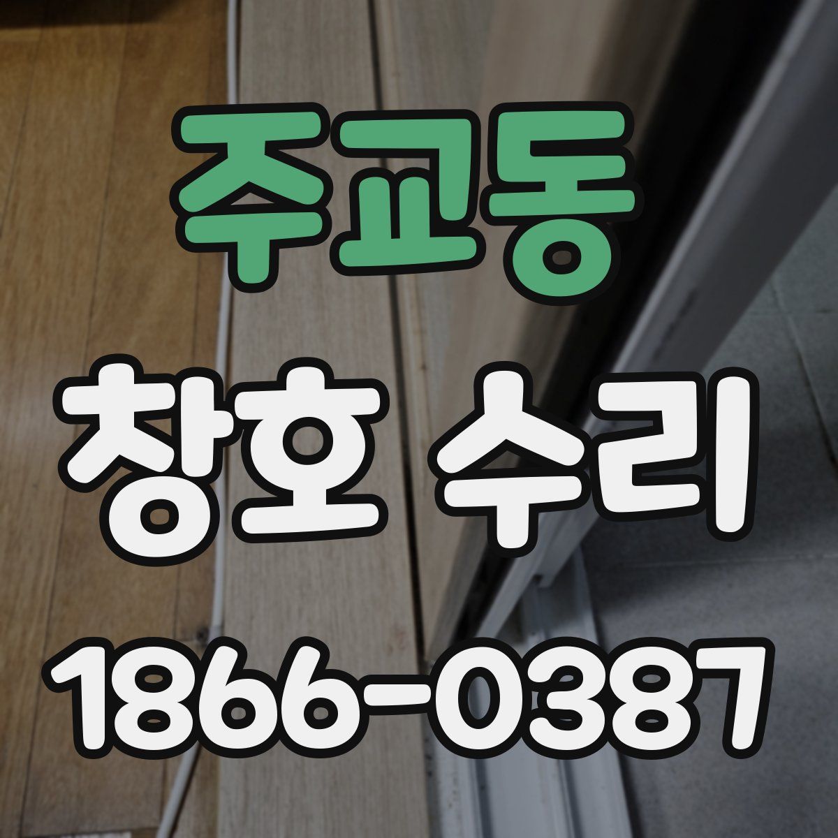 주교동 창호 수리