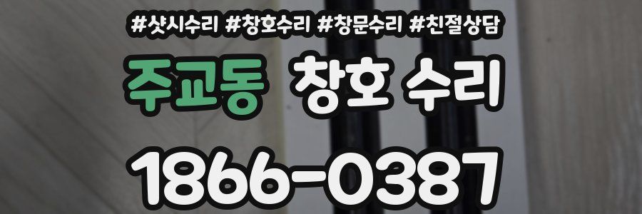 주교동 창호 수리